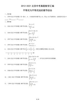 2012-2021北京中考真题数学汇编：不等式与不等式组的章节综合-答案