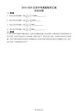 2015-2024北京中考真题数学汇编：分式方程-答案