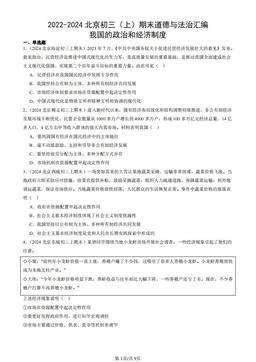 2022-2024北京初三（上）期末道德与法治汇编：我国的政治和经济制度-答案