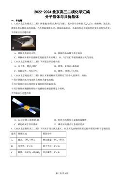 2022-2024北京高三二模化学汇编：分子晶体与共价晶体-答案