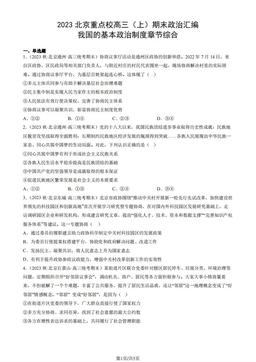 2023北京重点校高三（上）期末政治汇编：我国的基本政治制度章节综合-答案