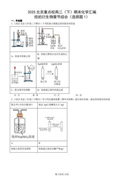 2025北京重点校高二（下）期末化学汇编：烃的衍生物章节综合（选择题1）-答案