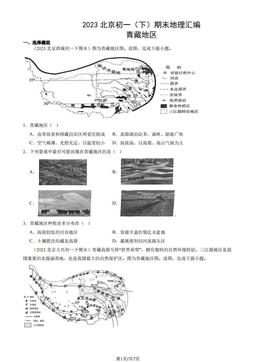 2023北京初一（下）期末地理汇编：青藏地区-答案