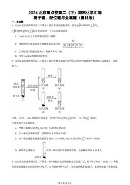 2024北京重点校高二（下）期末化学汇编：离子键、配位键与金属键（鲁科版）-答案