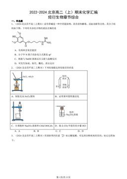 2022-2024北京高二（上）期末化学汇编：烃衍生物章节综合-答案