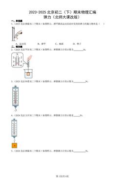 2023-2025北京初二（下）期末物理汇编：弹力（北师大课改版）-答案