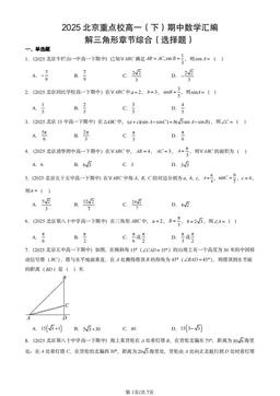 2025北京重点校高一（下）期中数学汇编：解三角形章节综合（选择题）-答案