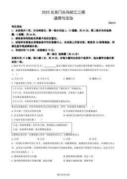 2023北京门头沟初三二模道德与法治（教师版）-答案