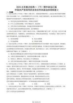 2024北京重点校高一（下）期中政治汇编：中国共产党领导的多党合作和政治协商制度2