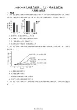 2023-2025北京重点校高二（上）期末生物汇编：其他植物激素-答案