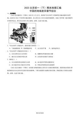 2023北京初一（下）期末地理汇编：中国的地域差异章节综合-答案