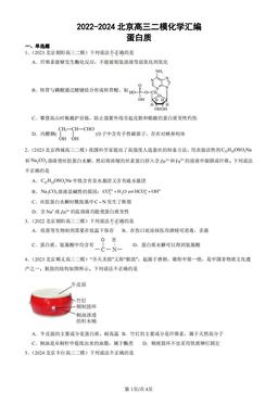 2022-2024北京高三二模化学汇编：蛋白质-答案