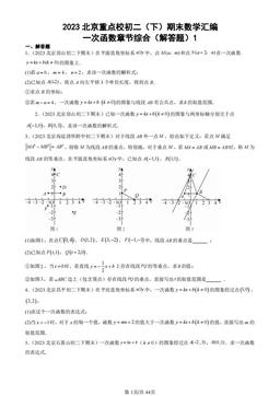 2023北京重点校初二（下）期末数学汇编：一次函数章节综合（解答题）1-答案