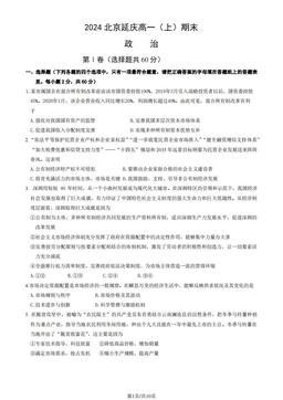 2024北京延庆高一（上）期末政治（教师版）-答案