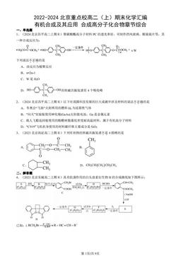 2022-2024北京重点校高二（上）期末化学汇编：有机合成及其应用 合成高分子化合物章节综合-答案