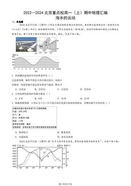 2022—2024北京重点校高一（上）期中地理汇编：海水的运动-答案