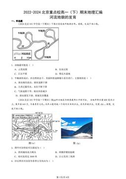 2022-2024北京重点校高一（下）期末地理汇编：河流地貌的发育-答案