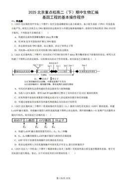 2025北京重点校高二（下）期中生物汇编：基因工程的基本操作程序-答案