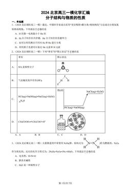 2024北京高三一模化学汇编：分子结构与物质的性质-答案
