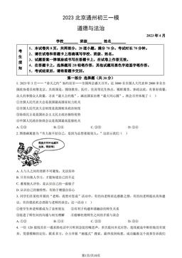 2023北京通州初三一模道德与法治（教师版）-答案