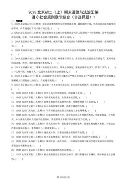 2025北京初二（上）期末道德与法治汇编：遵守社会规则章节综合（非选择题）1-答案