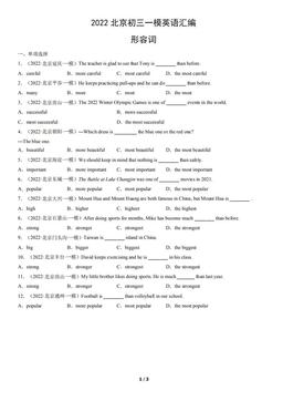 2022北京初三一模英语汇编：形容词-答案