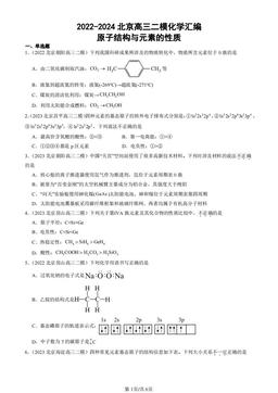 2022-2024北京高三二模化学汇编：原子结构与元素的性质-答案
