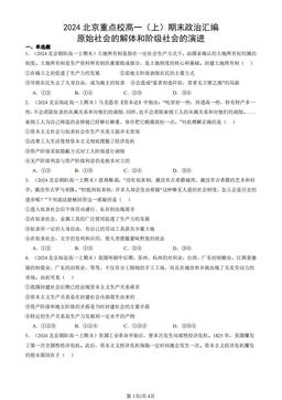 2024北京重点校高一（上）期末政治汇编：原始社会的解体和阶级社会的演进-答案