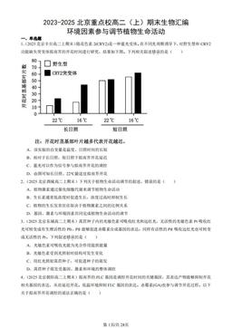 2023-2025北京重点校高二（上）期末生物汇编：环境因素参与调节植物生命活动-答案