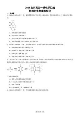 2024北京高三一模化学汇编：烃的衍生物章节综合-答案