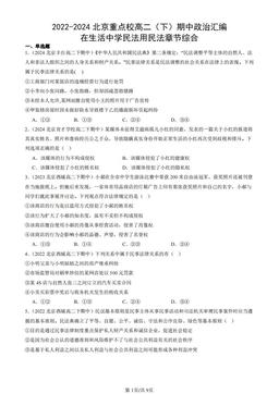 2022-2024北京重点校高二（下）期中政治汇编：在生活中学民法用民法章节综合-答案