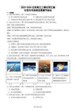 2022-2024北京高三二模化学汇编：化学与可持续发展章节综合-答案