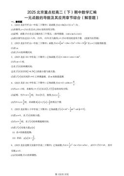 2025北京重点校高二（下）期中数学汇编：一元函数的导数及其应用章节综合（解答题）-答案