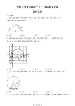 2022北京重点校初三（上）期中数学汇编：圆的性质-答案