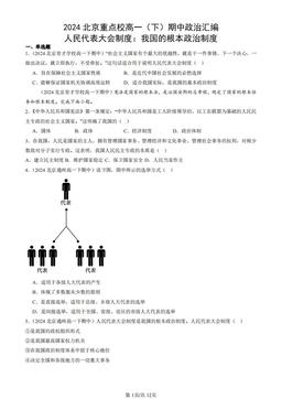 2024北京重点校高一（下）期中政治汇编：人民代表大会制度：我国的根本政治制度-答案