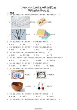 2022-2024北京初三一模物理汇编：不同物质的导电性能-答案