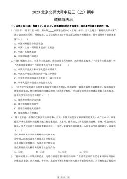 2023北京北师大附中初三（上）期中道德与法治（教师版）-答案