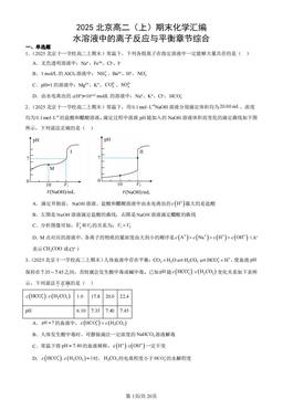 2025北京高二（上）期末化学汇编：水溶液中的离子反应与平衡章节综合-答案