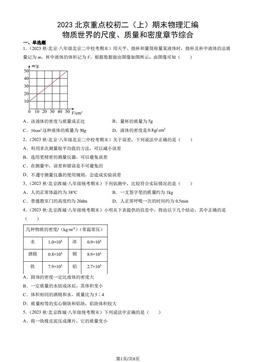 2023北京重点校初二（上）期末物理汇编：物质世界的尺度、质量和密度章节综合-答案