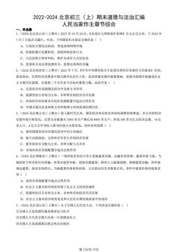 2022-2024北京初三（上）期末道德与法治汇编：人民当家作主章节综合-答案