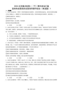 2024北京重点校高一（下）期中政治汇编：坚持和加强党的全面领导章节综合（单选题）1