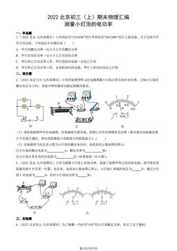2022北京初三（上）期末物理汇编：测量小灯泡的电功率-答案