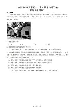 2022-2024北京初一（上）期末地理汇编：聚落（中图版）-答案
