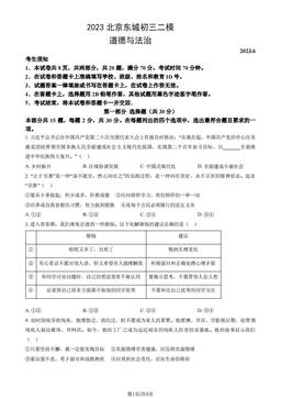 2023北京东城初三二模道德与法治（教师版）-答案