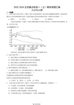 2022-2024北京重点校初一（上）期末地理汇编：人口与人种-答案