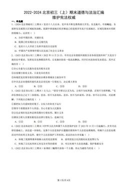 2022-2024北京初三（上）期末道德与法治汇编：维护宪法权威-答案