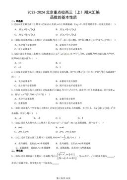 2022-2024北京重点校高三（上）期末汇编：函数的基本性质-答案