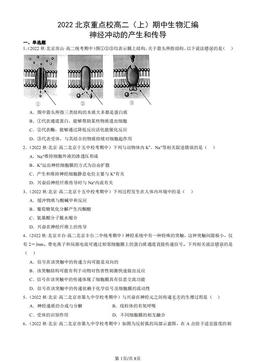 2022北京重点校高二（上）期中生物汇编：神经冲动的产生和传导-答案