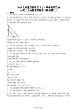 2022北京重点校初三（上）期中数学汇编：一元二次方程章节综合（解答题）2 -答案