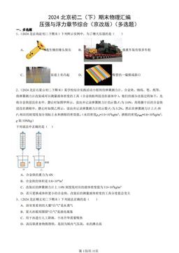 2024北京初二（下）期末物理汇编：压强与浮力章节综合（京改版）（多选题）-答案